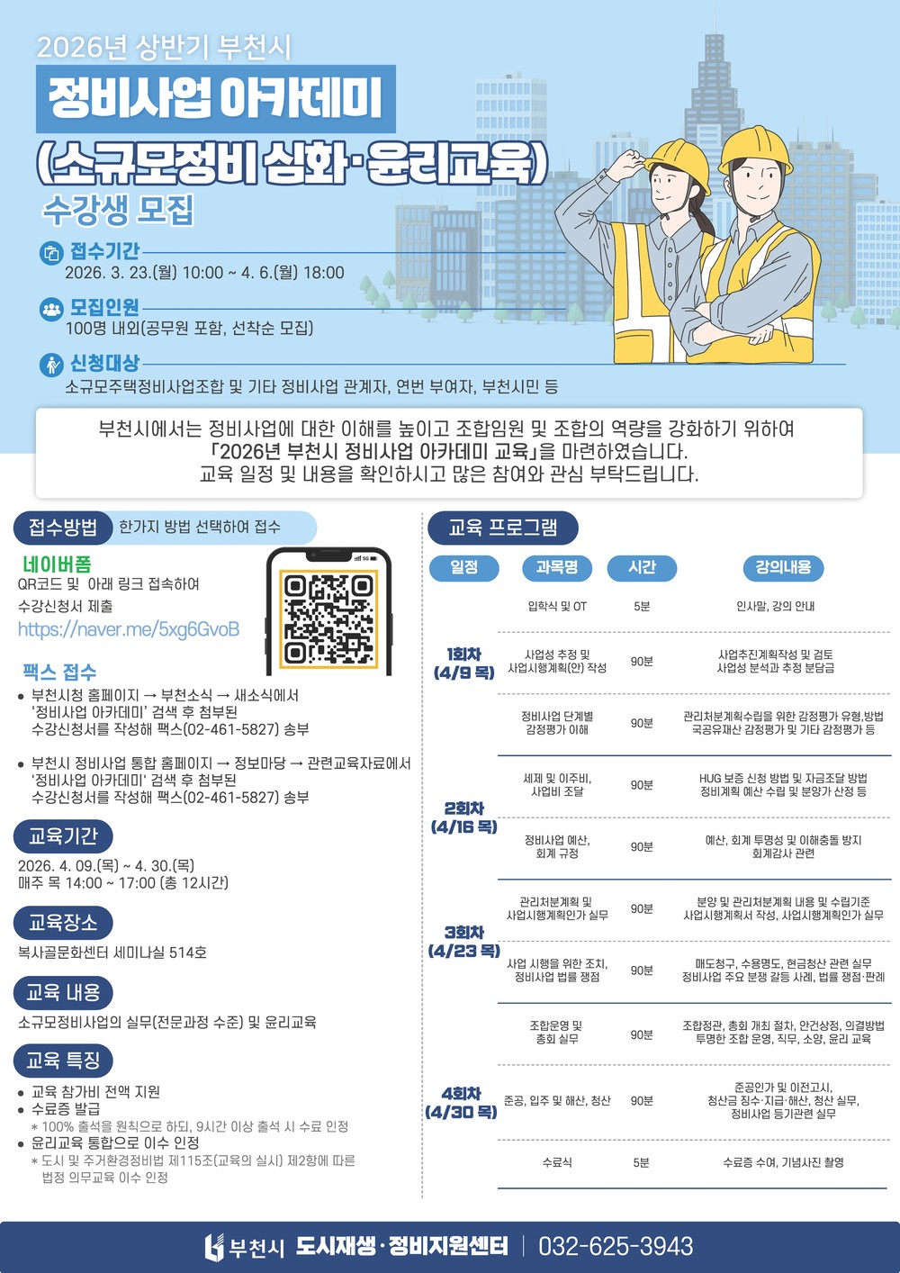 부천시, ‘정비사업 아카데미’ 수강생 모집…실무 중심 교육 강화