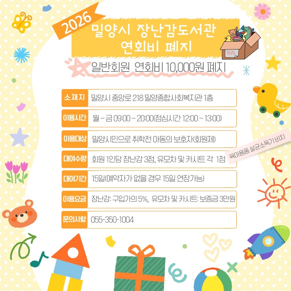 밀양시, 경남 시(市) 지역 최초 장난감도서관 연회비 폐지