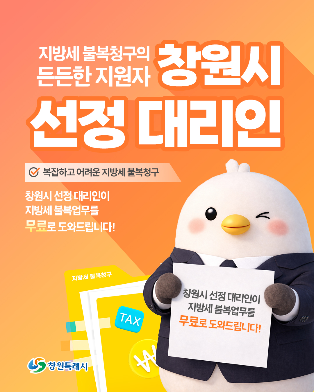 창원특례시, 억울한 세금 없도록! 지방세 ‘선정 대리인 제도’ 적극 운영