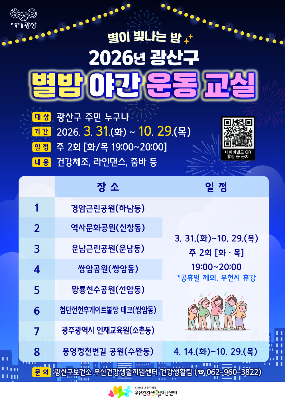 “밤에도 건강 챙긴다” 광산구 별밤야간운동교실 개강