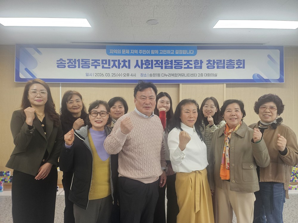 송정1동 주민자치 사회적협동조합 출범