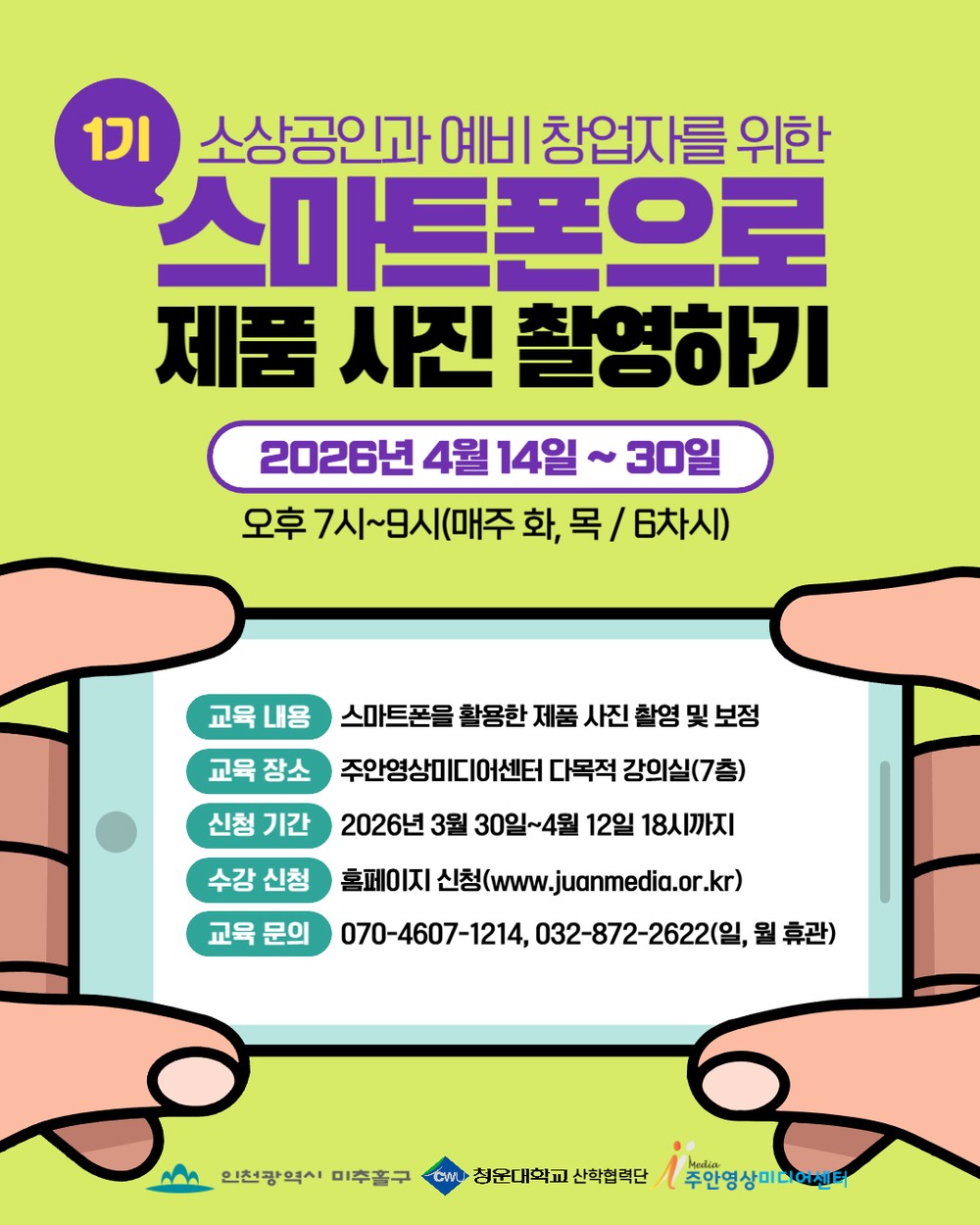 주안영상미디어센터, 소상공인 위한 ‘스마트폰 제품 사진 촬영’ 수강생 모집