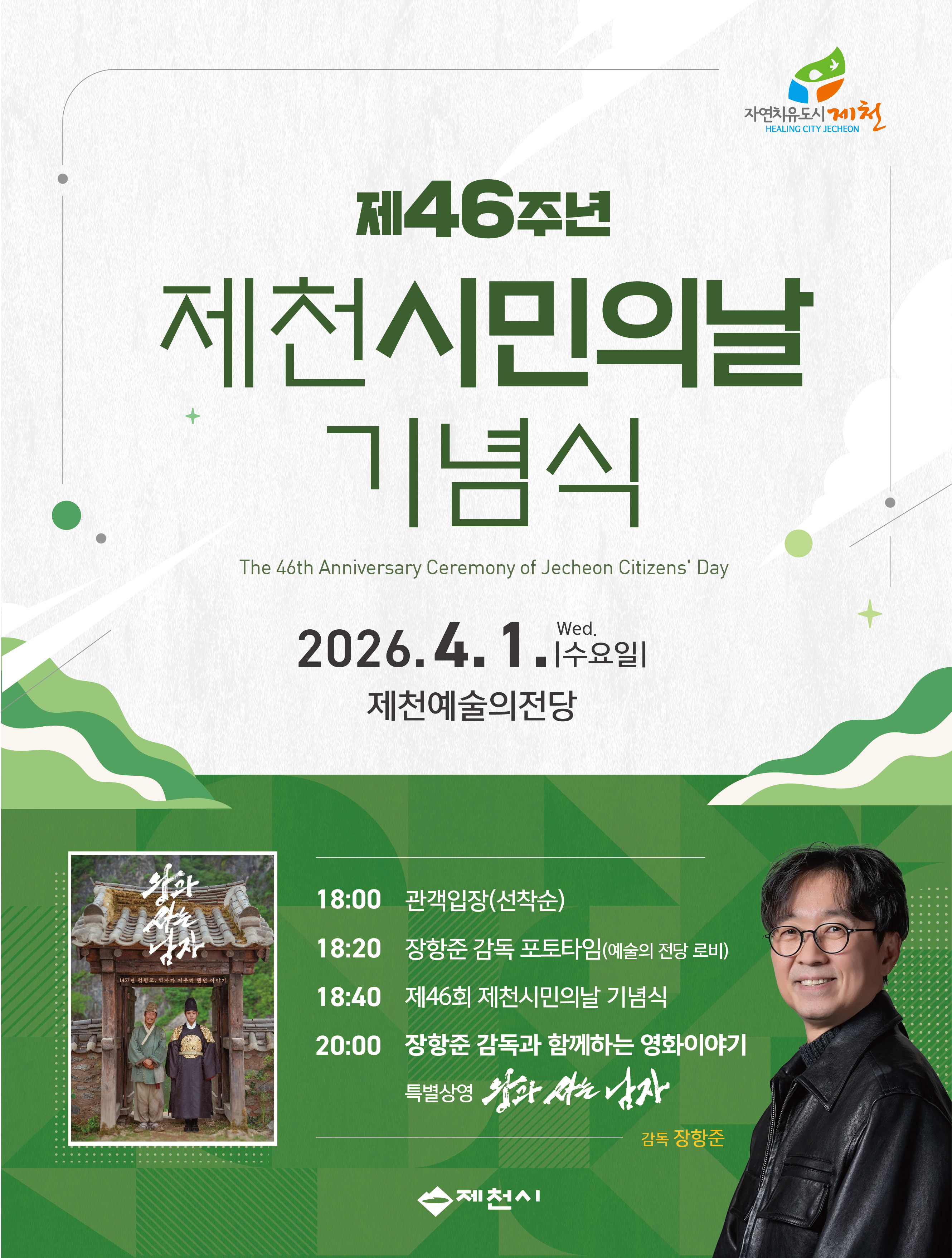 제천시, ‘제46주년 제천시민의 날’기념식 입장권 배부처 운영