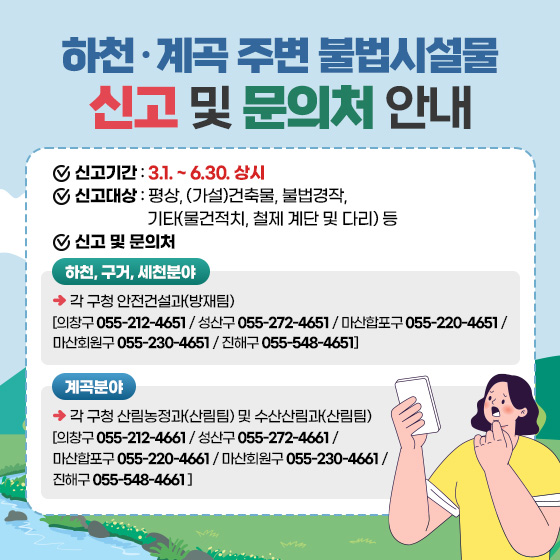 창원특례시, 하천·계곡 불법시설물 집중 신고기간 운영