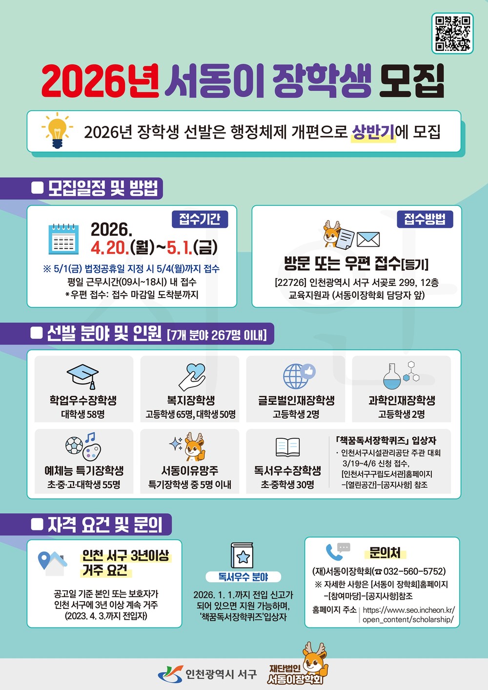 (재)서동이장학회, 2026년도 장학생 상반기 모집 서구의 인재를 찾습니다!