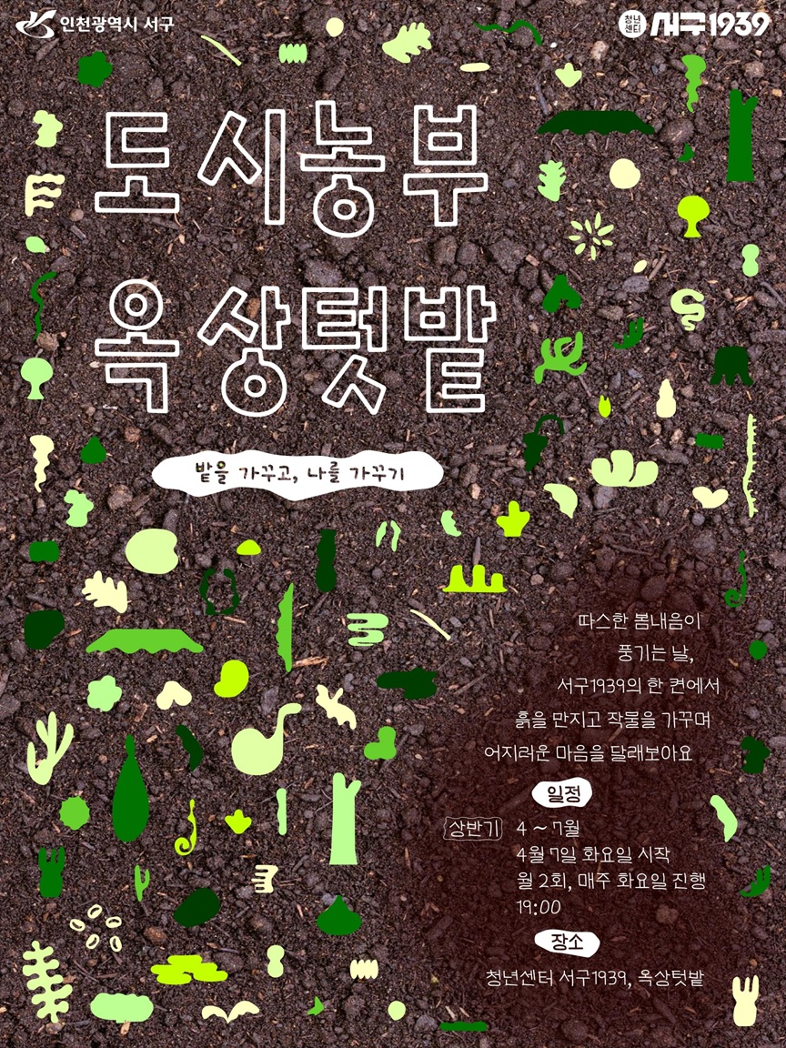 인천 서구, 청년들의 ‘옥상텃밭’ 상반기 참여자 모집