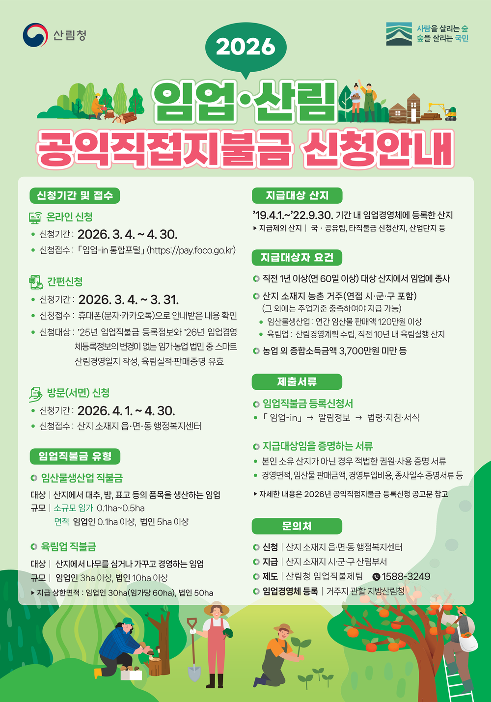 광양시, 임업직불금 방문 신청 접수 운영