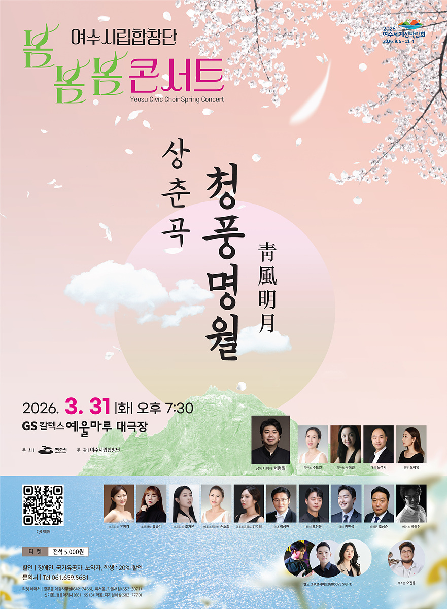 여수시립합창단, ‘2026 봄봄봄 콘서트 <상춘곡-청풍명월>’ 개최
