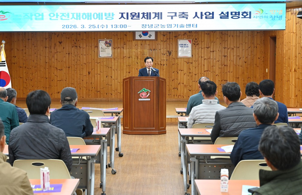 창녕군, 농작업 안전재해예방 지원체계 구축 시범사업 설명회 개최