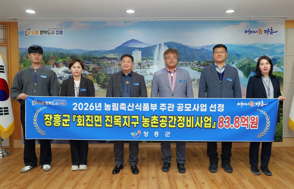 장흥군, ‘회진 진목지구 농촌공간정비’ 공모 선정 83.8억원 확보