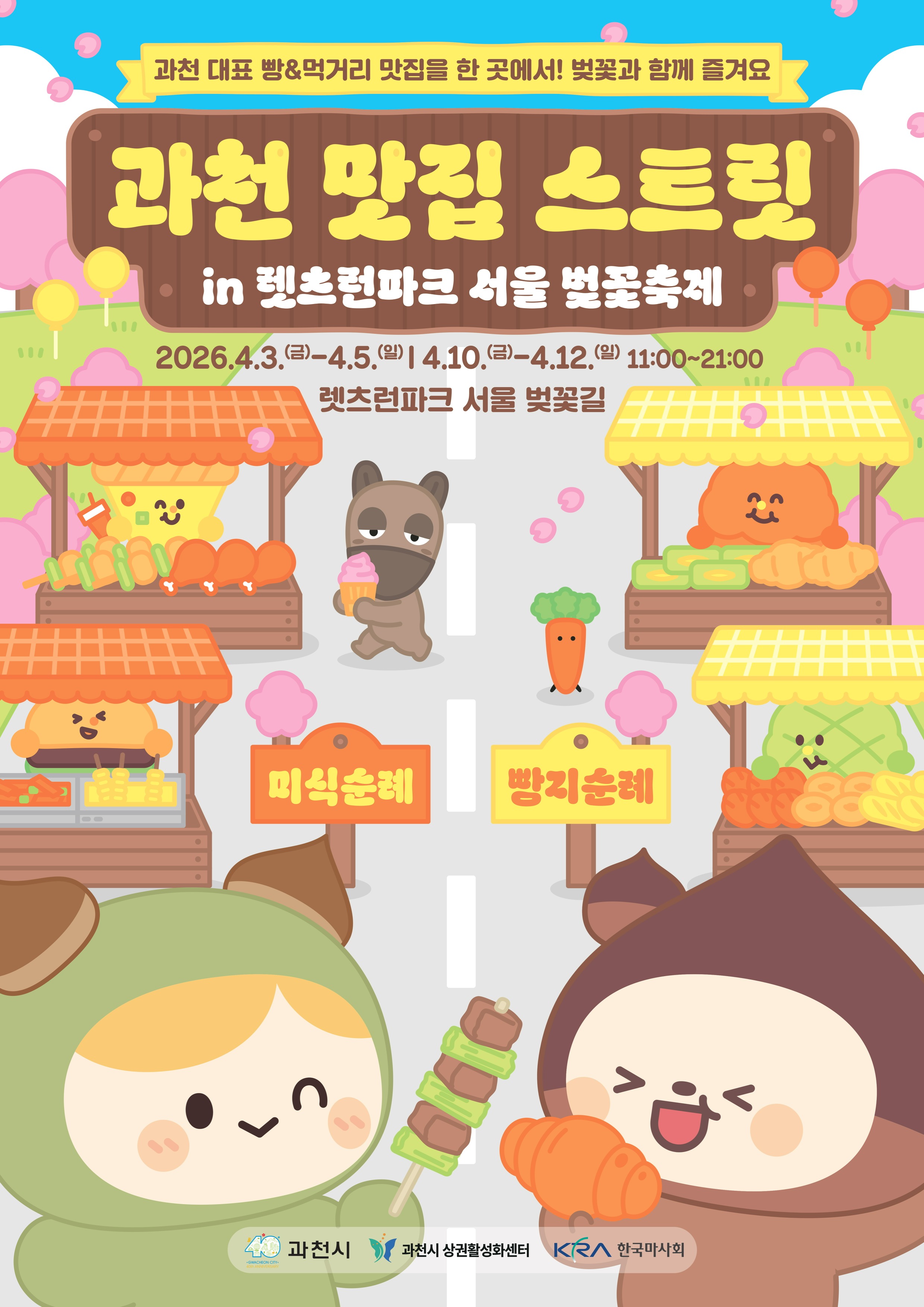 과천시, 렛츠런파크 벚꽃축제 연계해 상권 홍보 추진