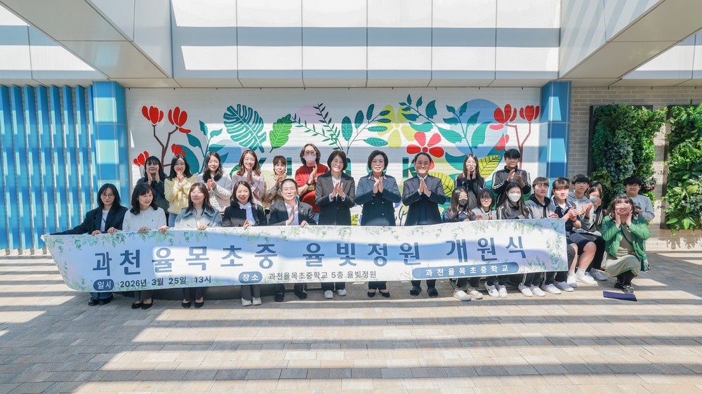 과천시, 율목초중학교 옥상에 학습공간 ‘율빛정원’ 조성