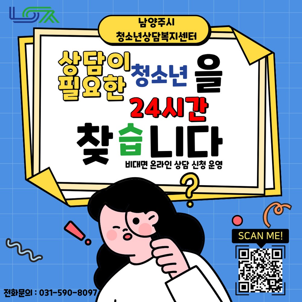 “상담, 이제 비대면으로”…남양주시, 24시간 청소년 상담 신청 홈페이지 운영