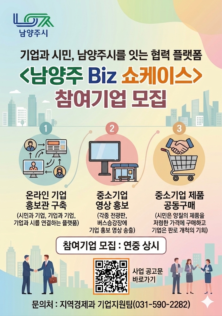 남양주시, 중소기업 홍보 지원 ‘남양주 Biz 쇼케이스’ 참여기업 상시 모집
