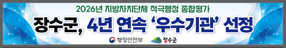 장수군, 적극행정 종합평가 4년 연속 ‘우수’기관 선정