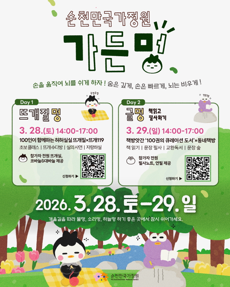 웰니스를 선도하다! 순천만국가정원 ‘가든멍’