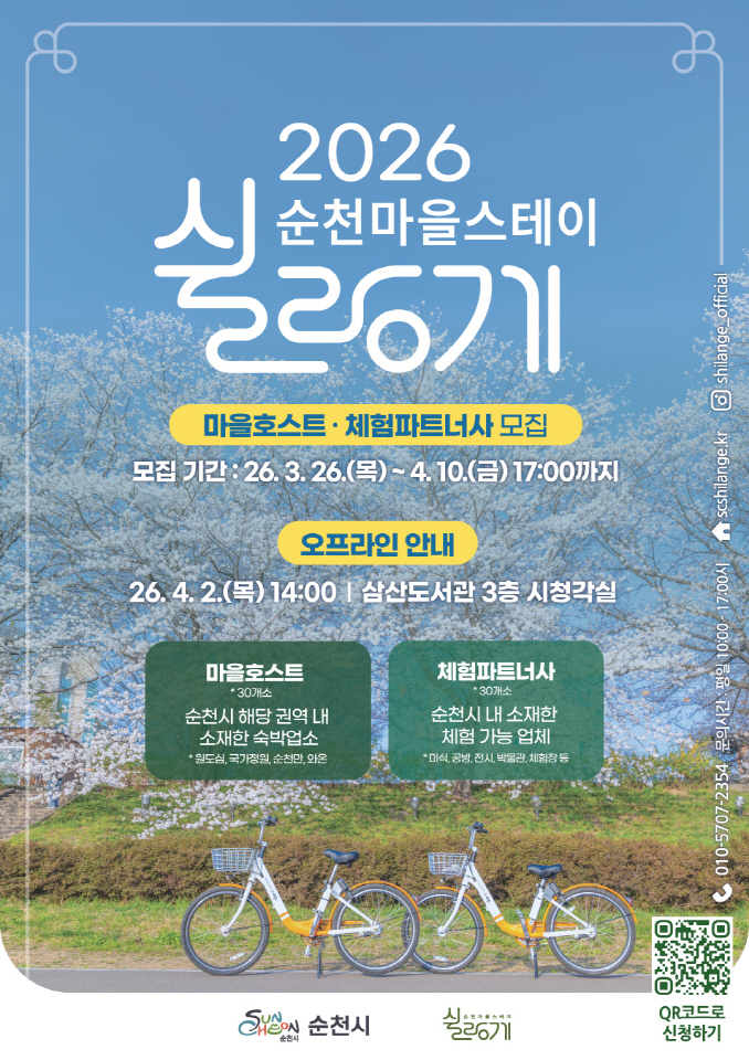 순천시, ‘쉴랑게 V2.0’ 참여자 60개소 모집… 머무는 여행 함께 만든다