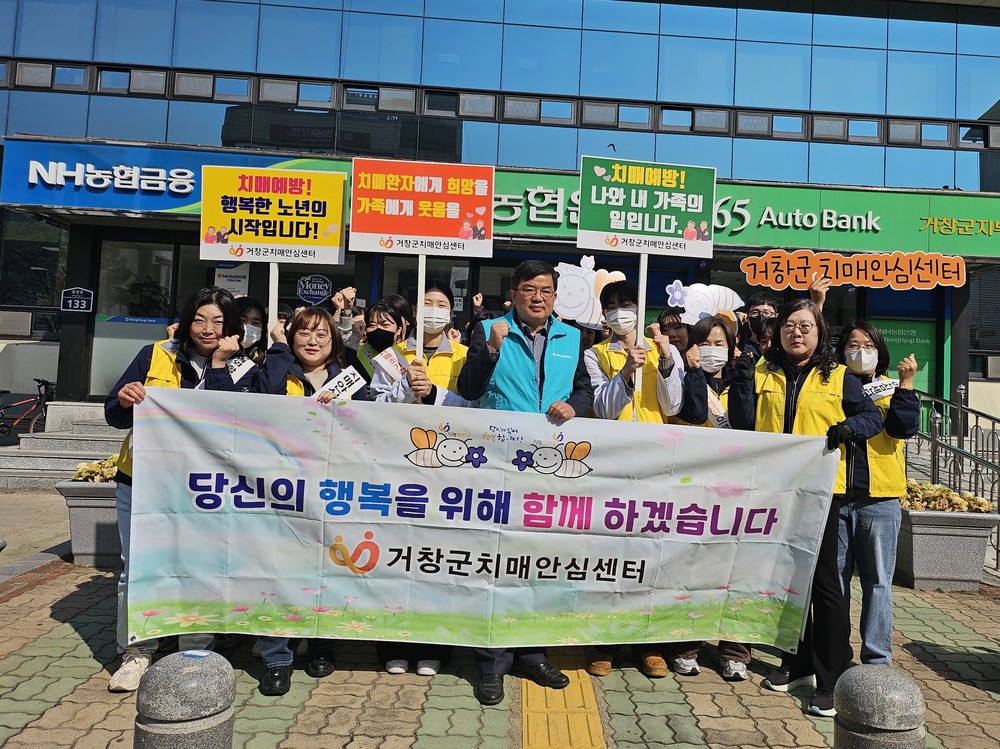거창군치매안심센터, 치매인식개선 캠페인 전개