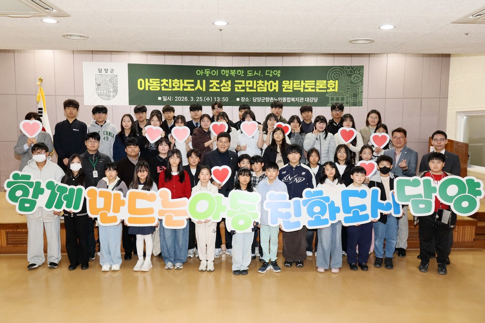 담양군, ‘아이들 목소리로 채우는 담양’ 아동친화도시 원탁토론회 개최