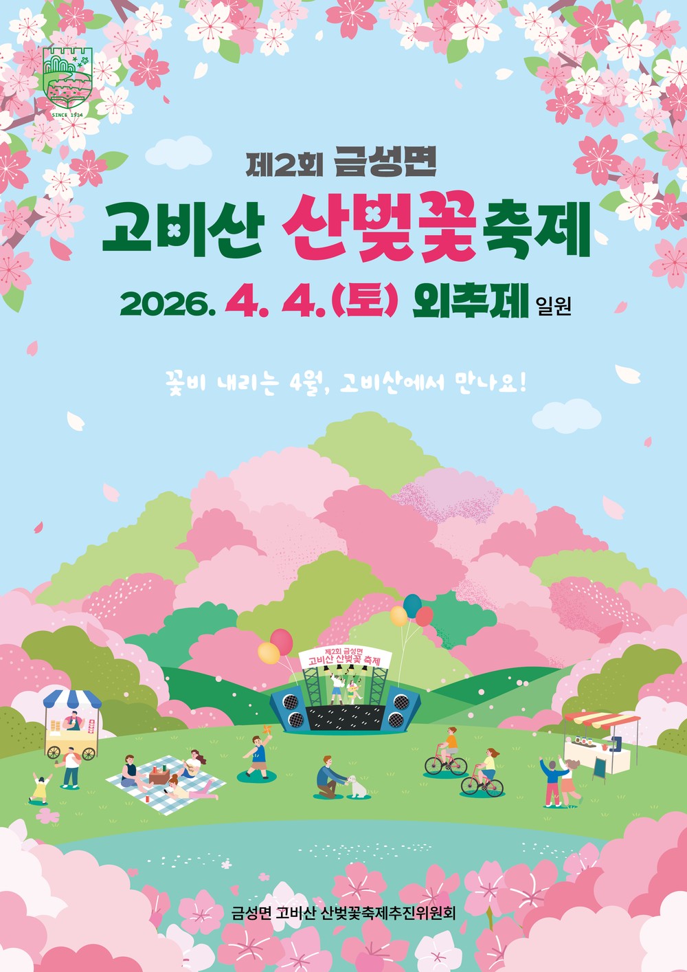 담양군, ‘제2회 금성면 고비산 산벚꽃축제’ 개최