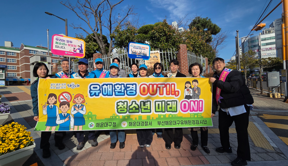 해운대구, 개학기 청소년 유해환경‘OUT!!’집중 예방 활동 전개