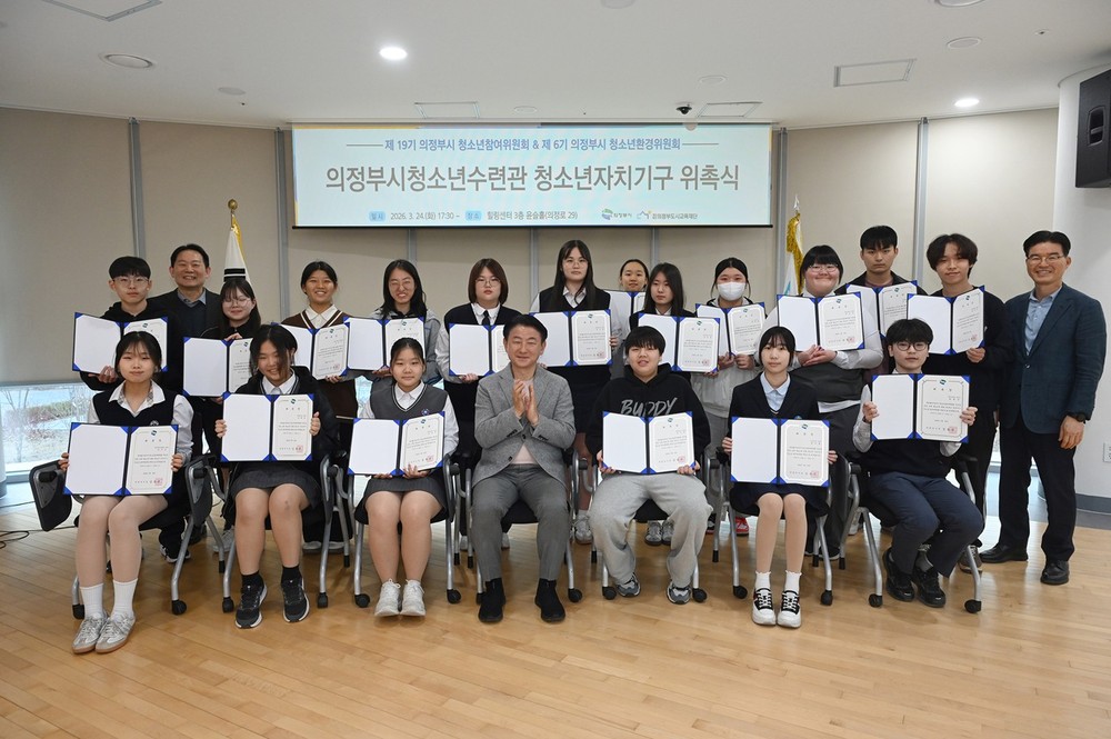 의정부시, 청소년참여위원회·청소년환경위원회 첫발을 내딛다