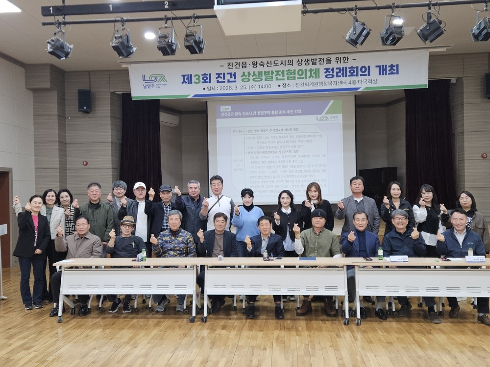 남양주시, 제 3회 진건상생발전협의체 정례회의 개최…지역발전 해법 모색