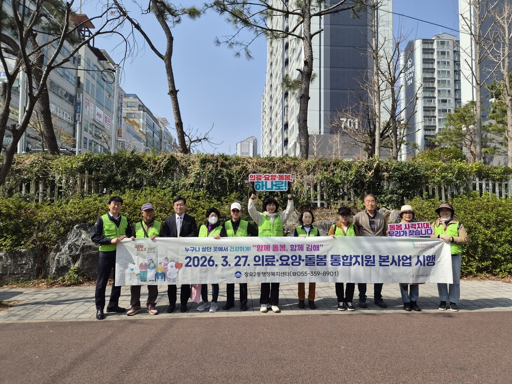 장유2동, 「의료‧요양‧돌봄 통합지원 및 생명존중 캠페인」 전개