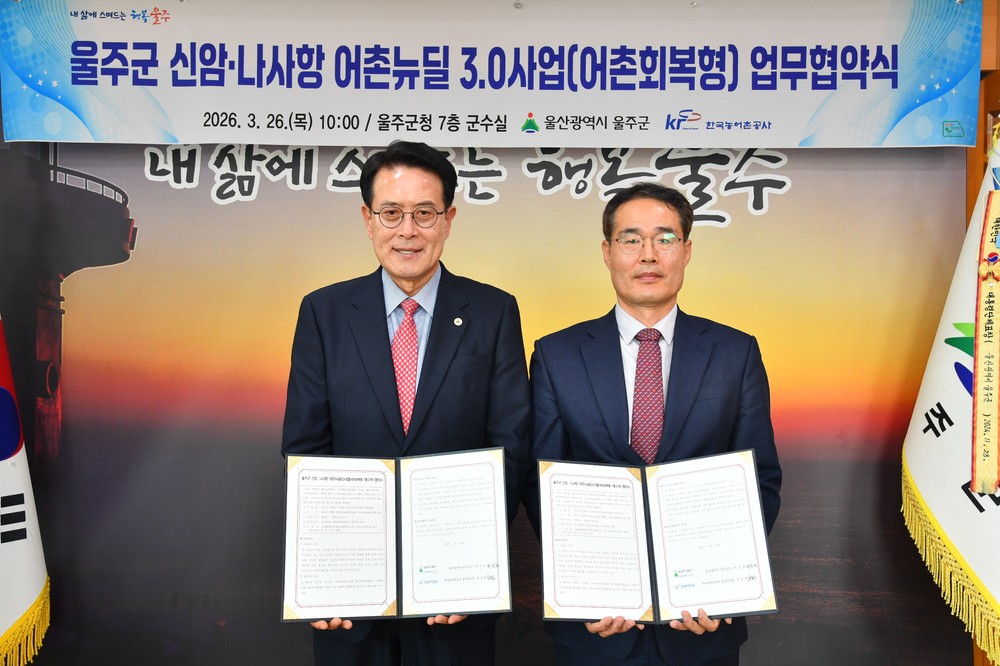 울주군, 신암항·나사항 ‘어촌뉴딜 3.0’ 사업 본격 추진