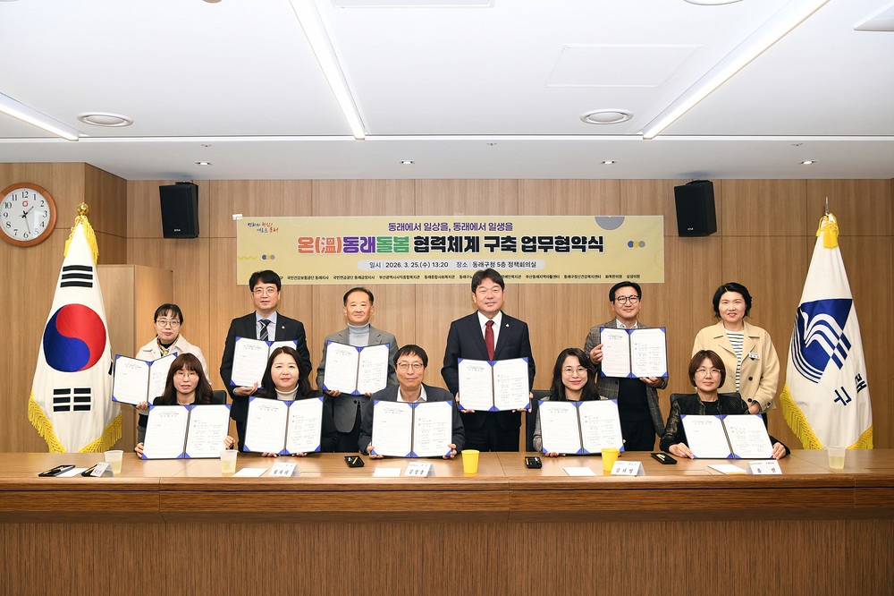 부산 동래구, 온(溫)동래돌봄 협력체계 구축 업무협약 체결