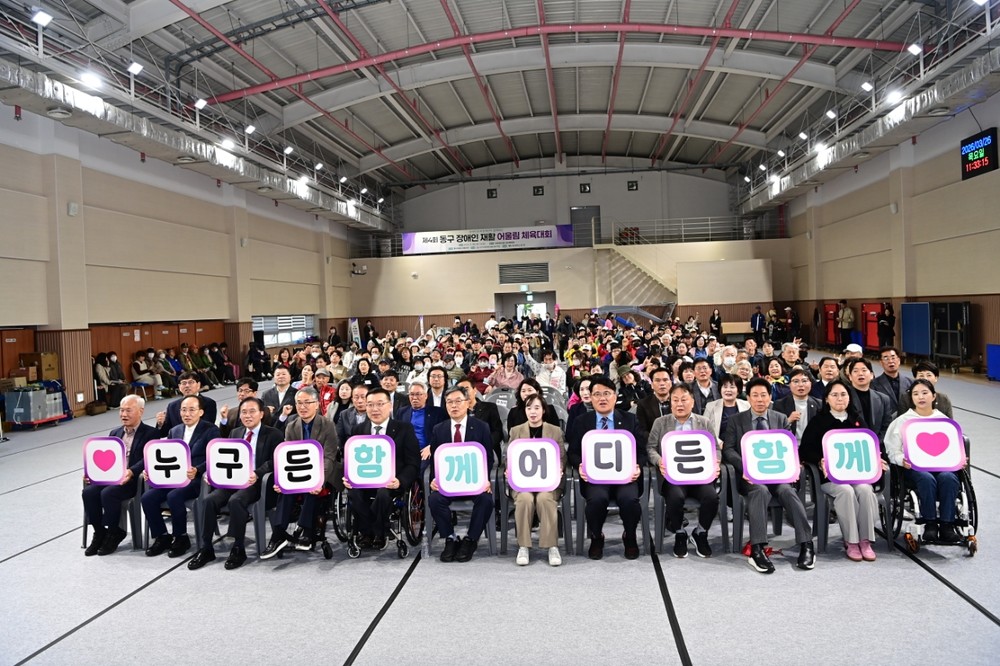 2026년 제4회 동구 장애인 재활 어울림 체육대회 개최