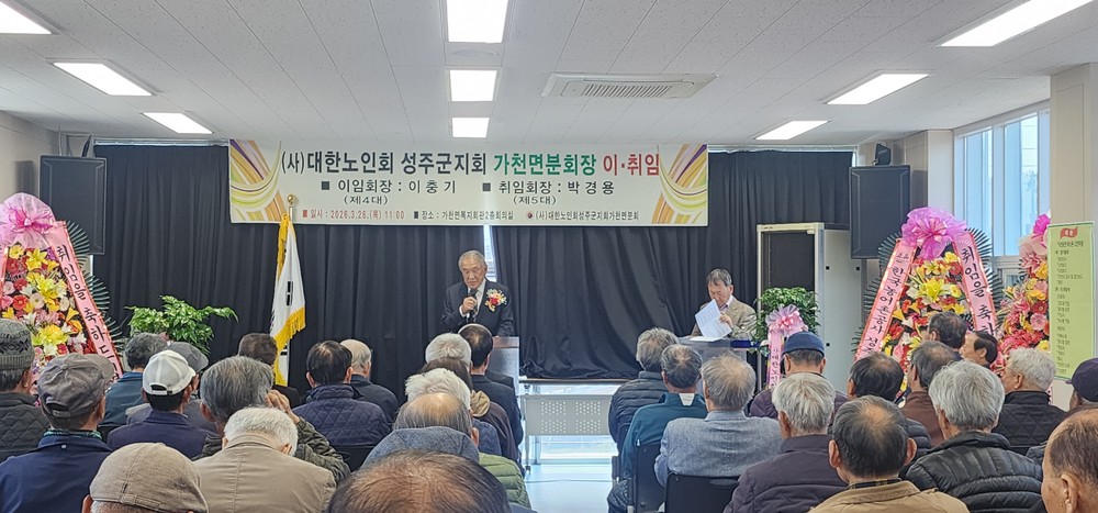 대한노인회 가천면 분회장 이·취임식 개최