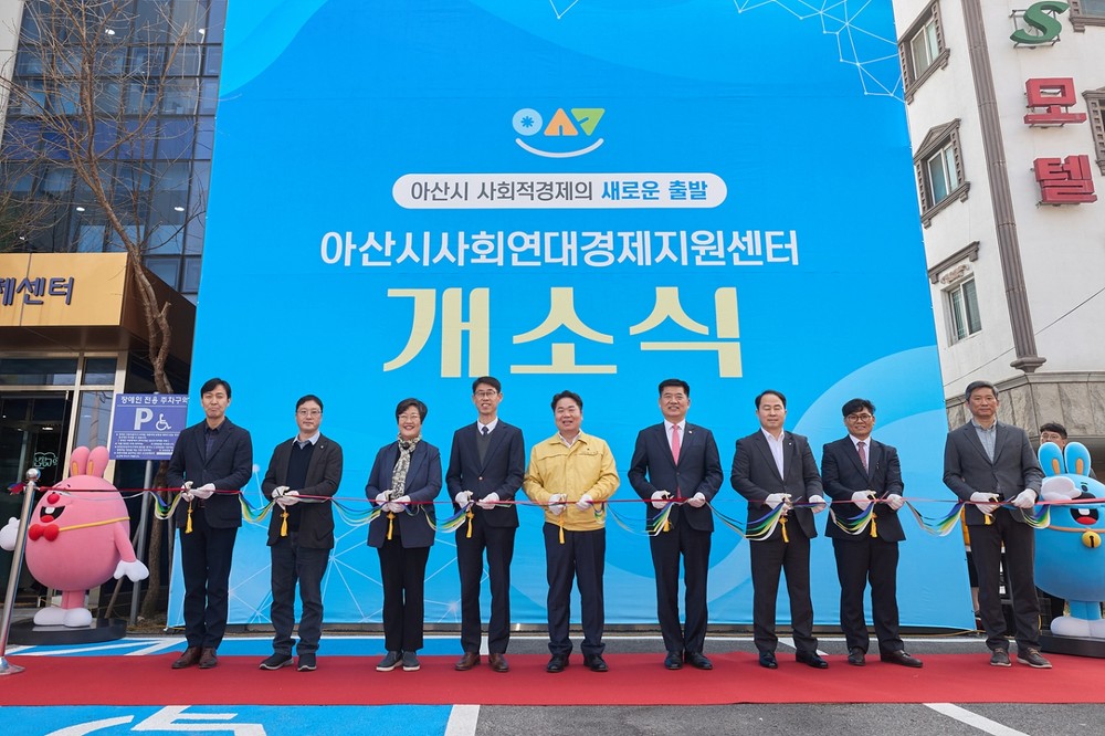 아산시, ‘사회연대경제지원센터’ 개소… ‘연대와 혁신의 거점’