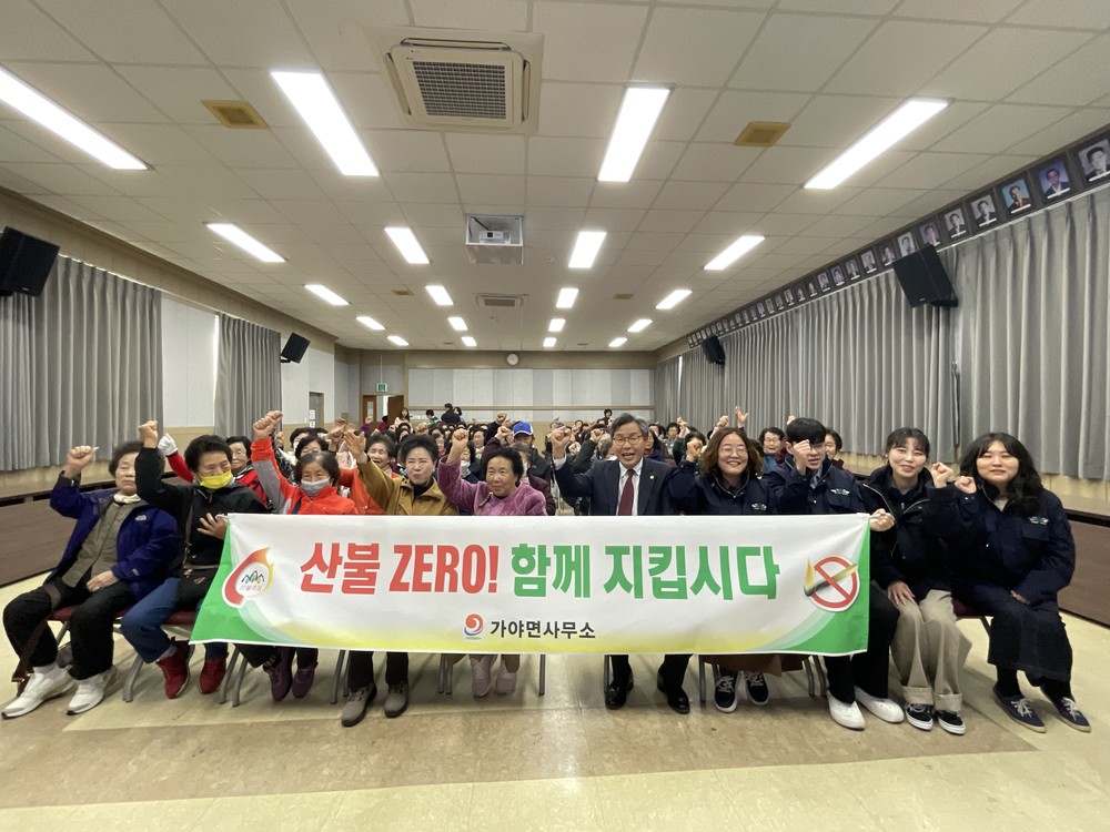 가야면, 노인일자리 참여자와 함께 산불예방 홍보 캠페인 실시