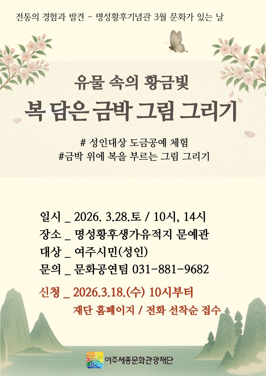 여주세종문화관광재단 명성황후기념관 3월 문화가 있는 날 <유물 속의 황금빛, 복 담은 금박 그림 그리기> 진행