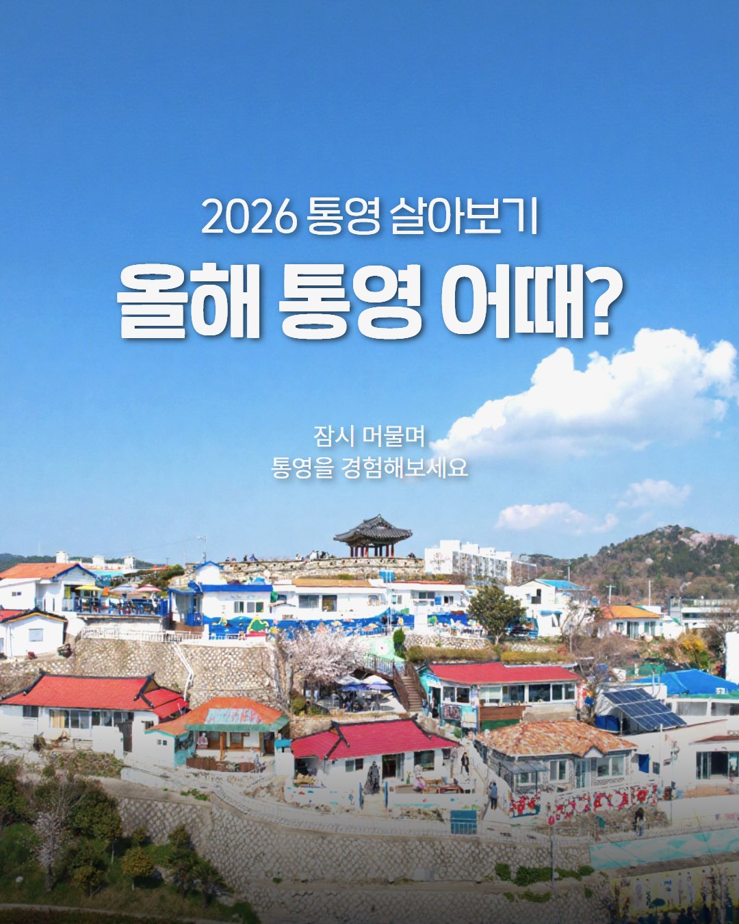 통영시 청년 체류형 프로그램 ‘통영 살아보기’ 본격 운영