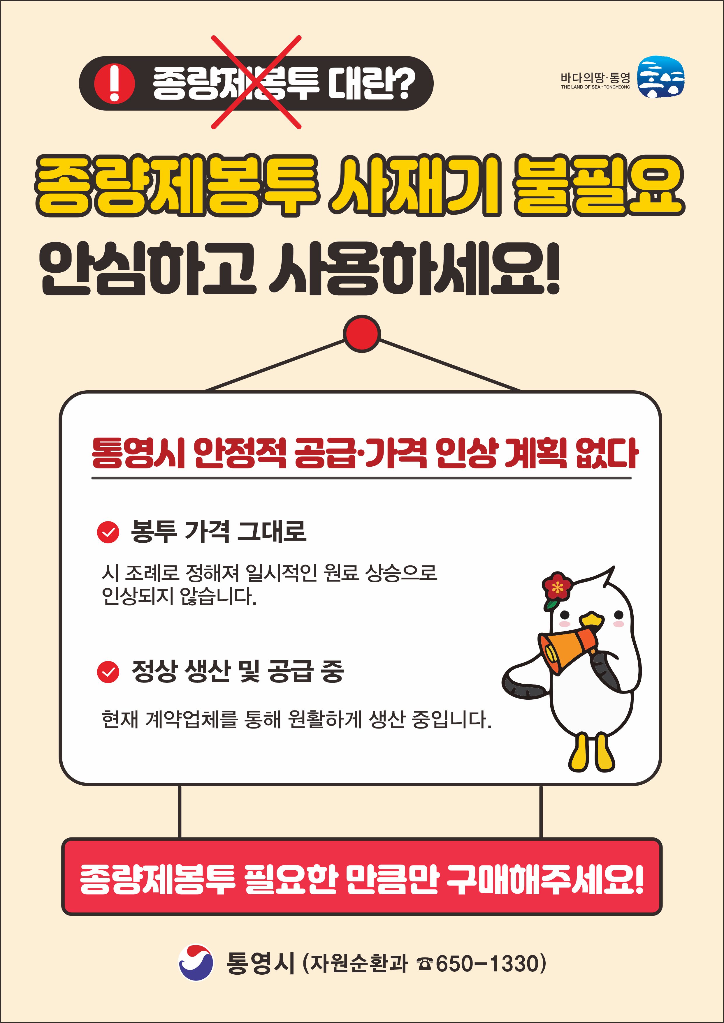 통영시 종량제봉투 수급 안정 “사재기 자제 당부”