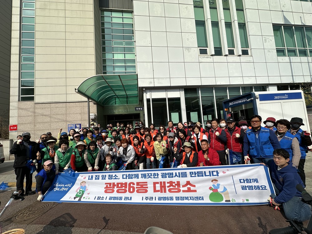 광명6동, 봄맞이 대청소로 마을에 생기 더해