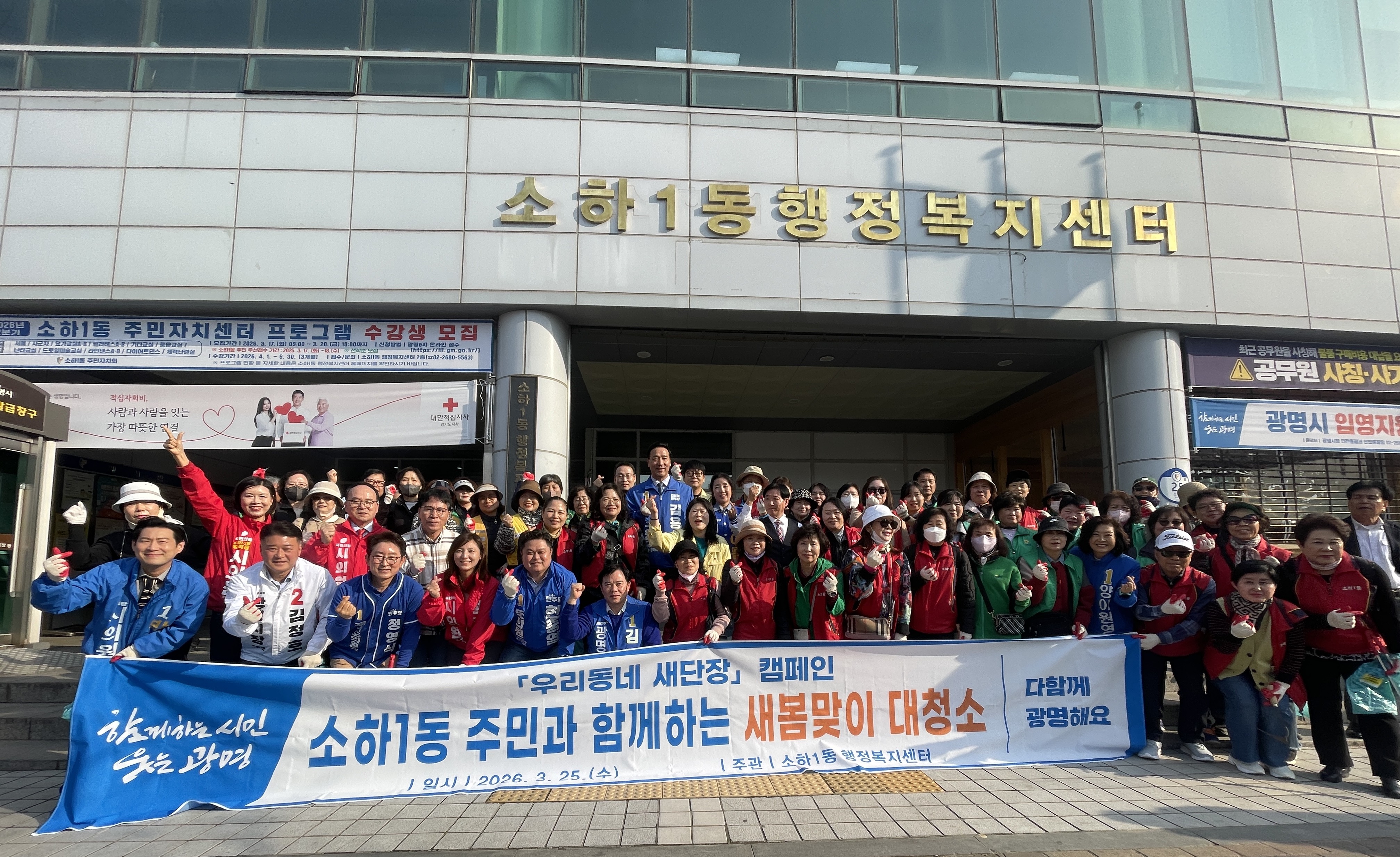 소하1동, 새봄 맞이 합동 대청소