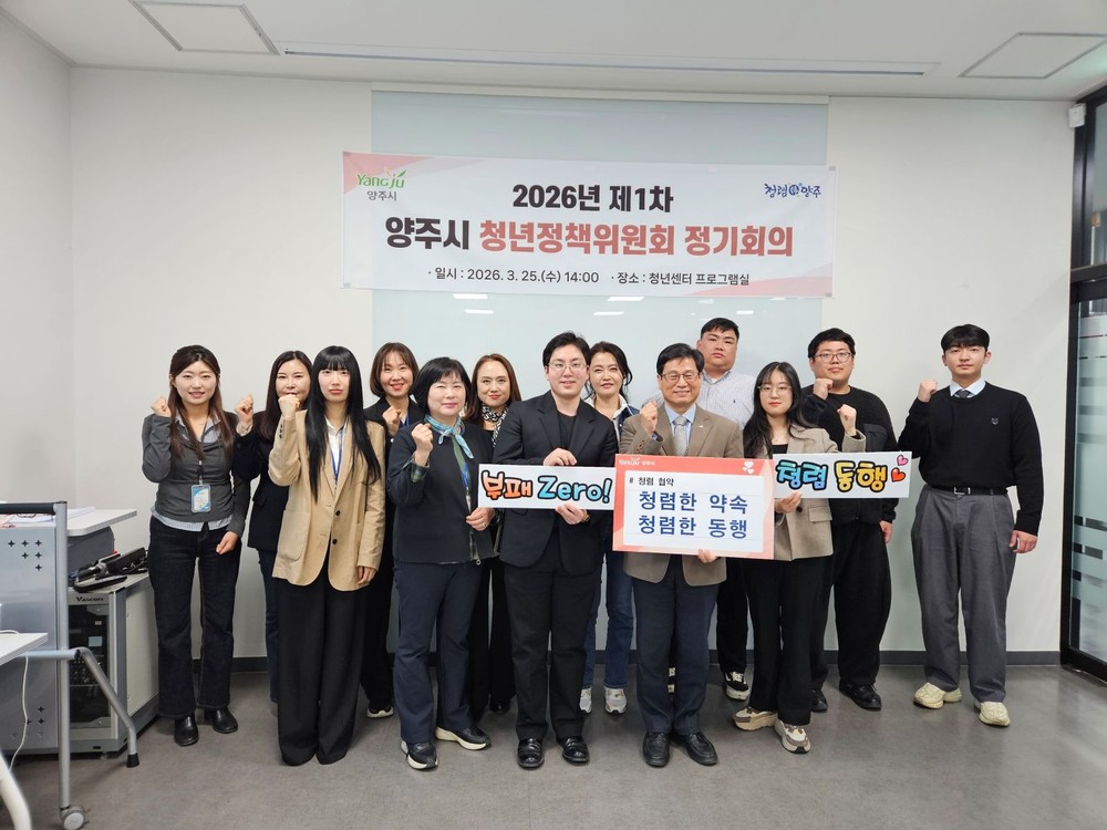 양주시, ‘2026년 제1차 청년정책위원회’ 개최