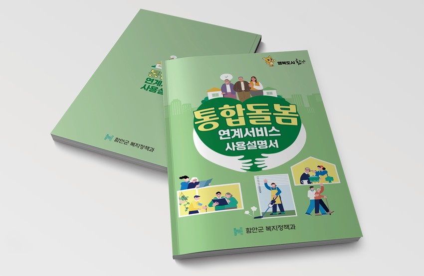 함안군, 현장에서 바로 쓰는 통합돌봄 매뉴얼 제작·배포