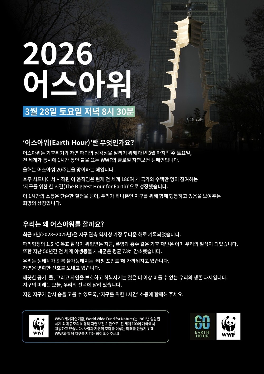 고양시, 2026 어스아워(Earth Hour) 캠페인 동참