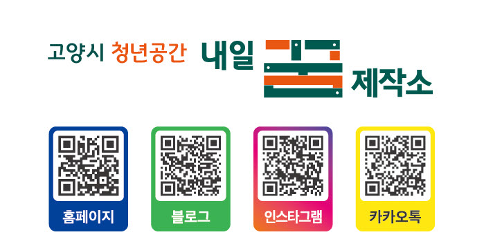 고양시 청년정책 한눈에… 내일꿈제작소 누리집 개편 완료