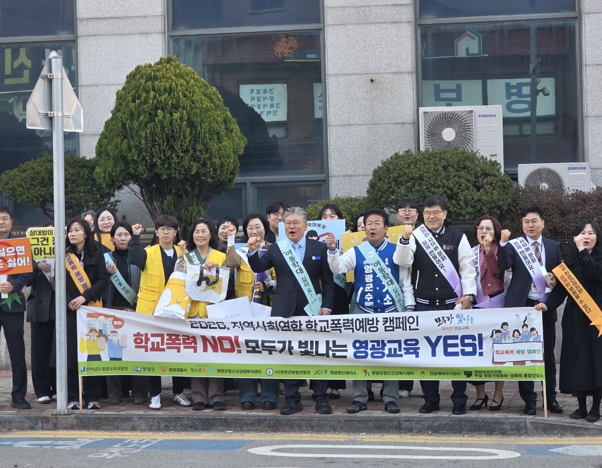 영광의 모든 등굣길을 ‘아이 안전지대’로