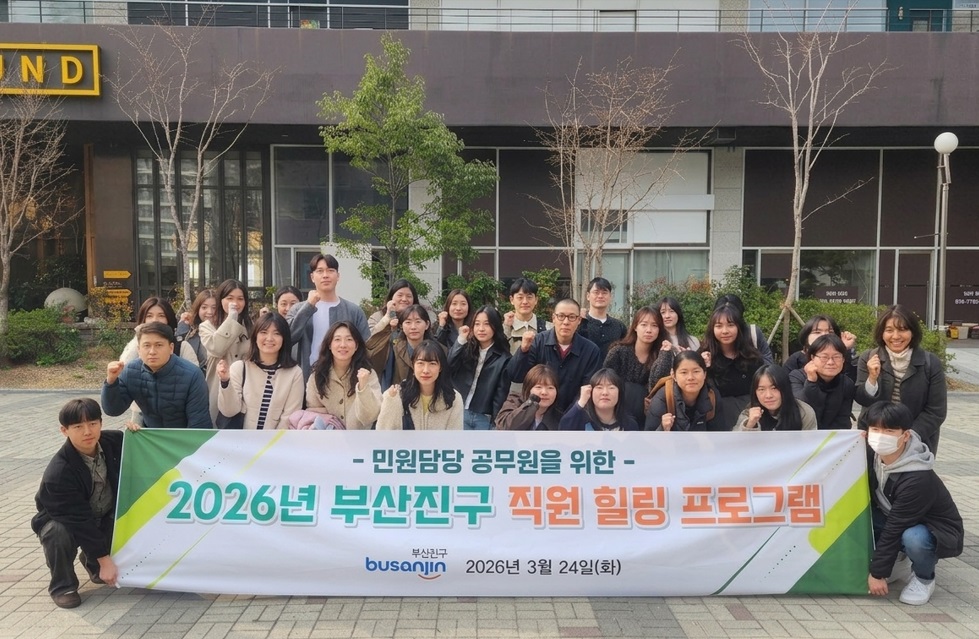 부산진구, 민원담당 공무원을 위한 '힐링프로그램' 실시