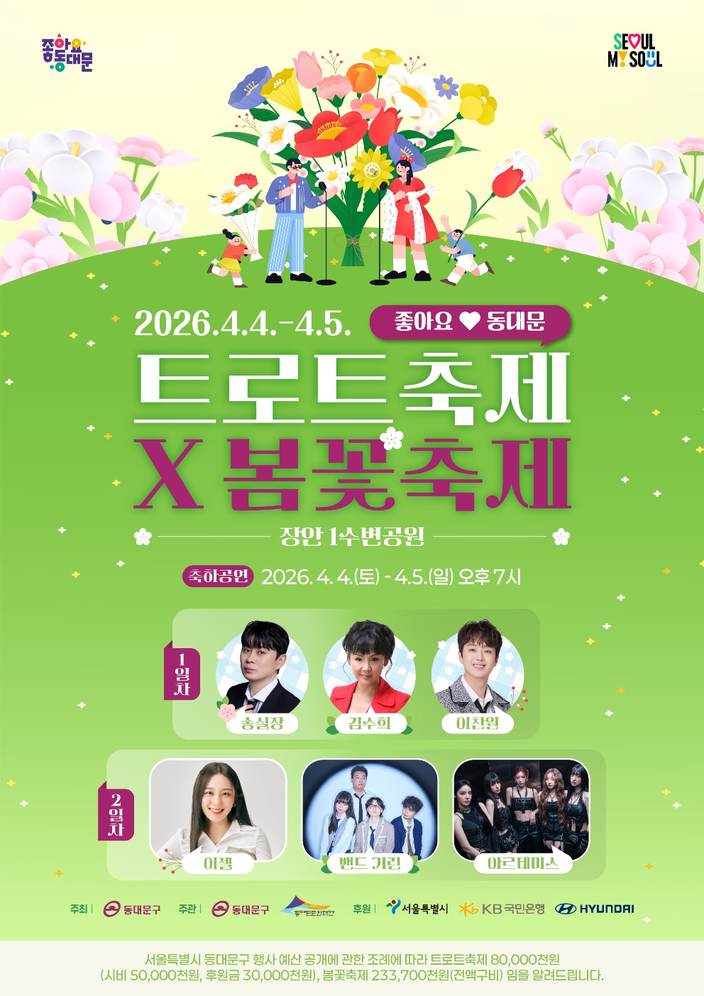 동대문구, 4월 4~5일 ‘2026 트로트축제×봄꽃축제’ 개최