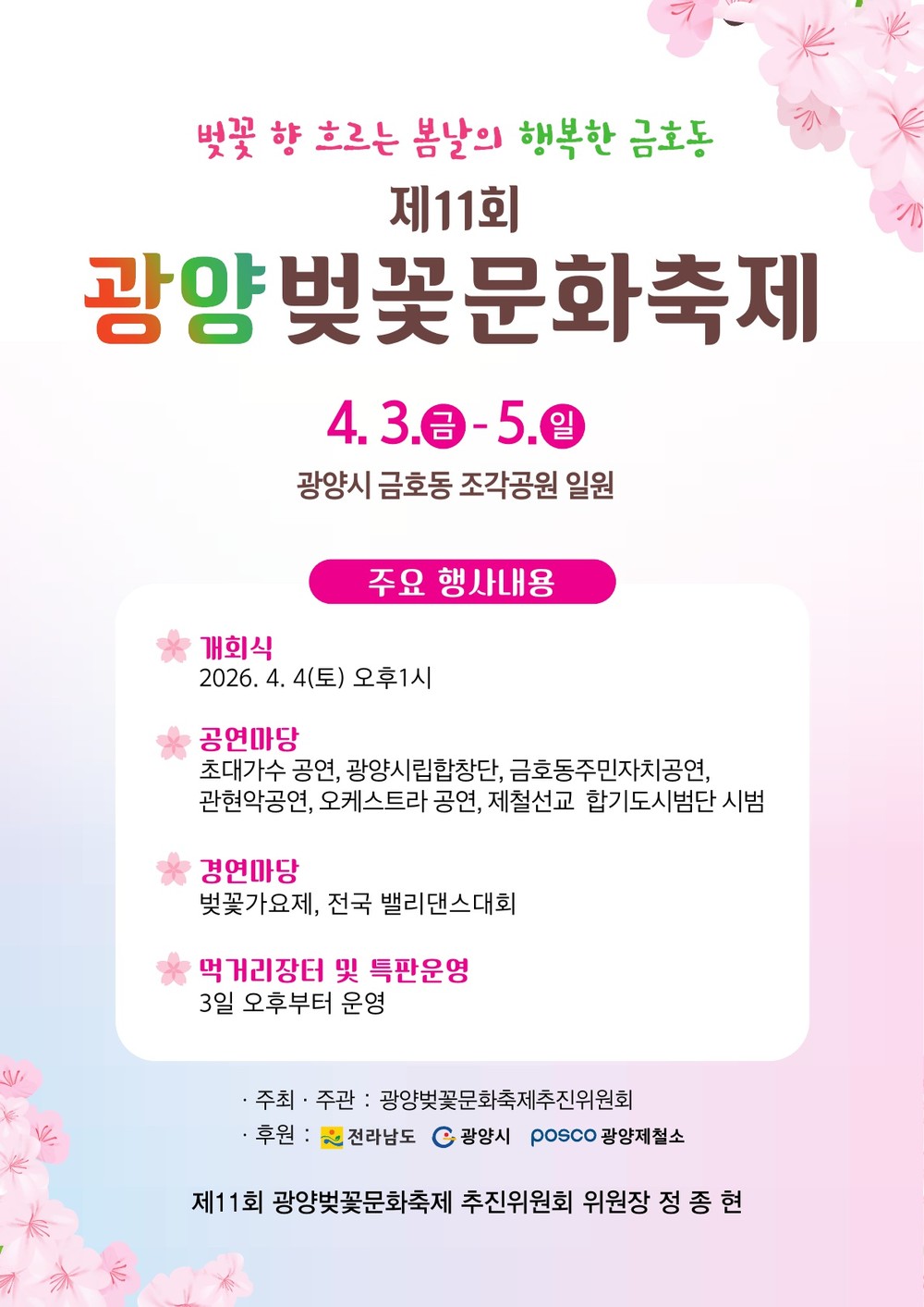 광양시 금호동, ‘제11회 광양벚꽃문화축제’ 개최
