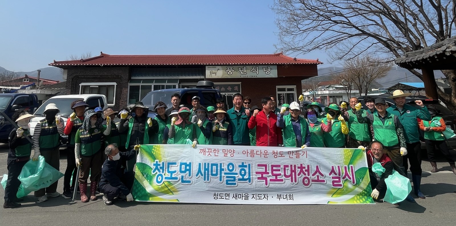 청도면, 사회단체와 함께 새봄맞이 국토대청소 실시