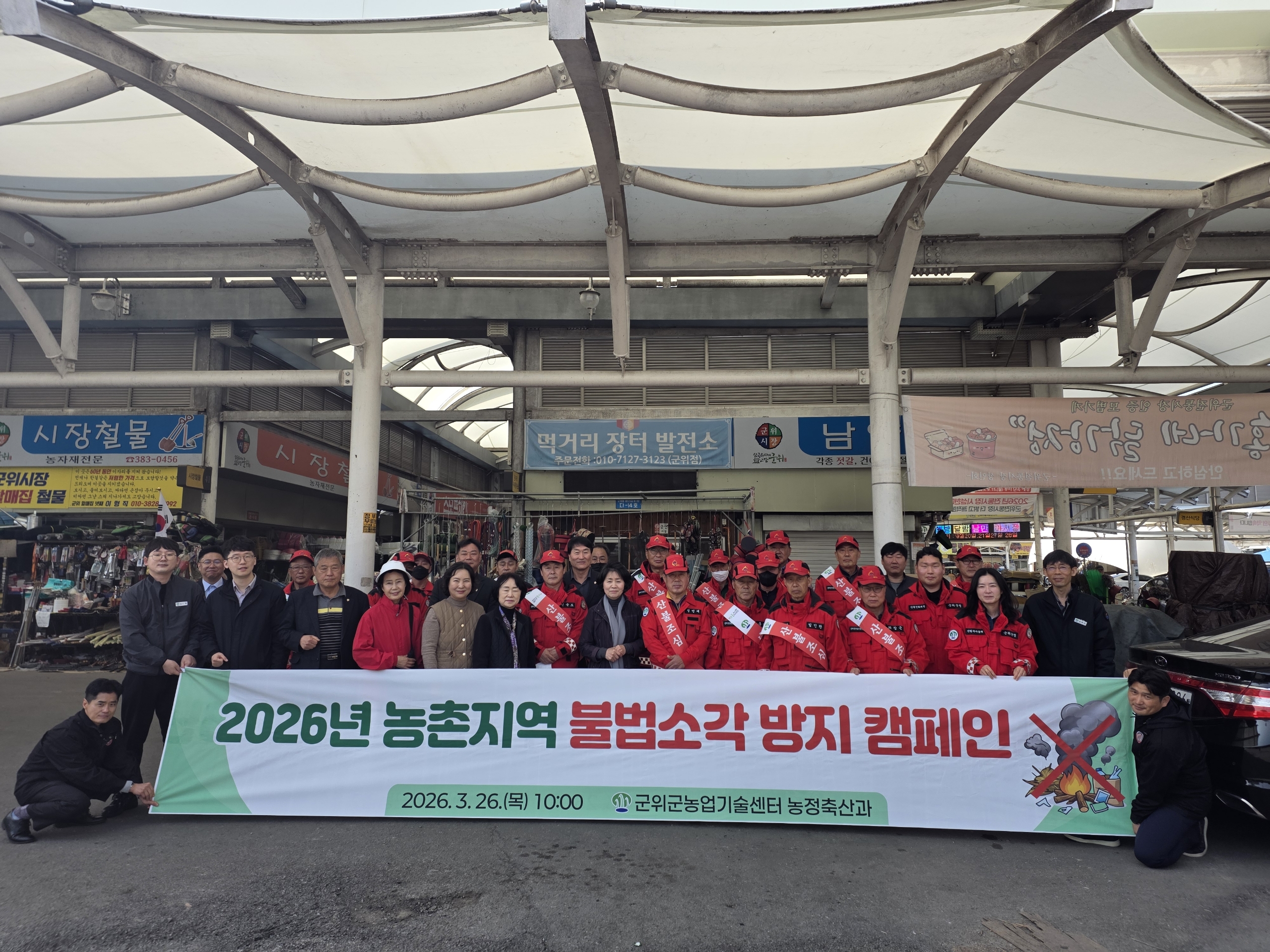 농촌지역 불법소각 방지 캠페인 실시 “산불 없는 안전한 군위 만들기”