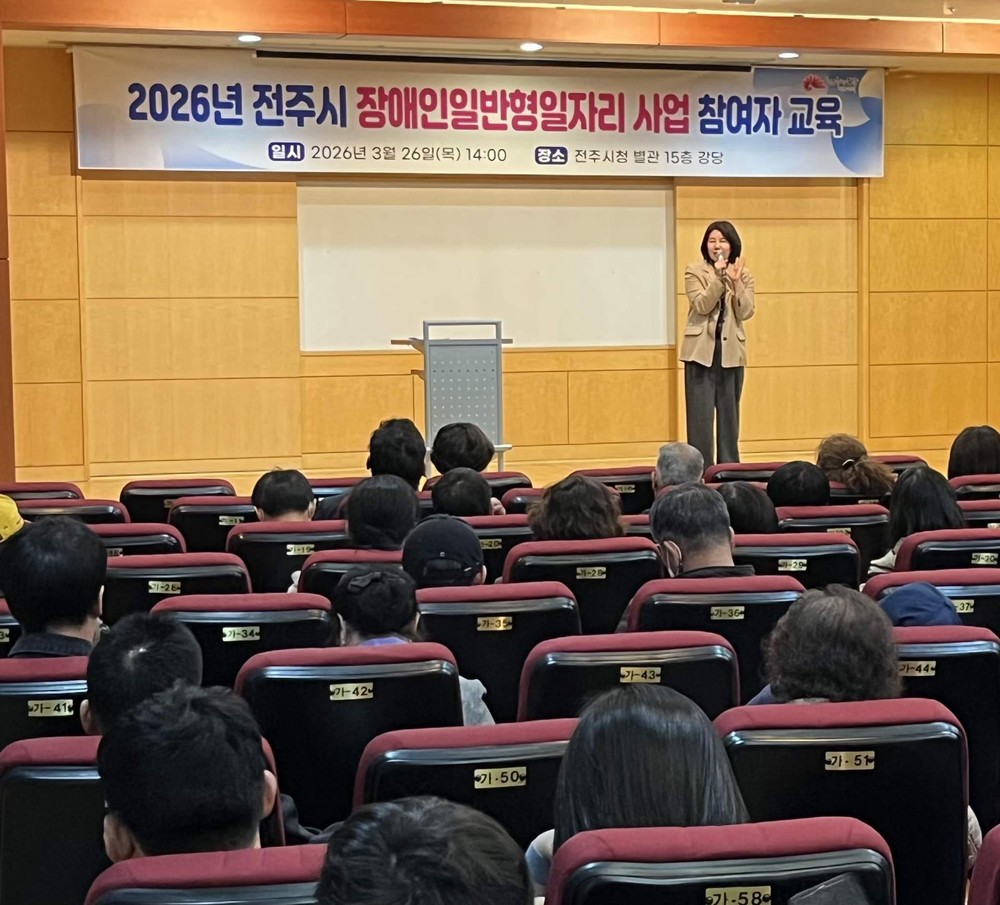 전주시, 2026년도 장애인 일반형일자리 참여자 교육 실시